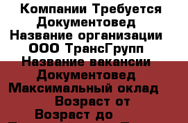 Компании Требуется Документовед › Название организации ­ ООО ТрансГрупп › Название вакансии ­ Документовед › Максимальный оклад ­ 23 000 › Возраст от ­ 25 › Возраст до ­ 55 - Пермский край, Пермь г. Работа » Вакансии   